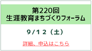 第220回生涯教育まちづくりフォーラム　詳細、申込はコチラ