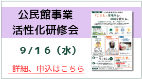公民館事業活性化研修会　詳細、申込はコチラ