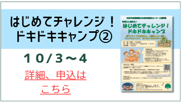 はじめてチャレンジ！ドキドキキャンプ第2回　詳細、申込はコチラ