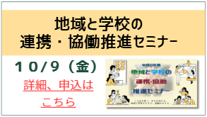 地域と学校の連携・協働推進セミナー　詳細、申込はコチラ