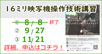 16ミリ映写機操作技術講習　詳細、申込はコチラ