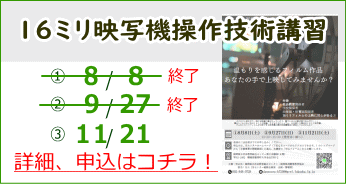 16ミリ映写機操作技術講習　詳細、申込はコチラ