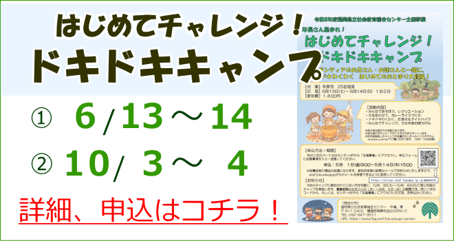 はじめてチャレンジ！ドキドキキャンプ詳細、申込はコチラ