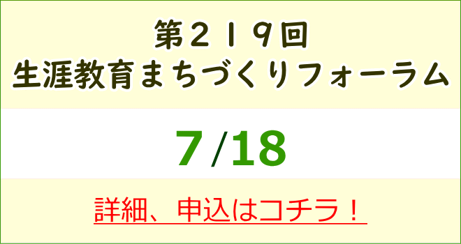 第219回生涯教育まちづくりフォーラム 詳細、申込はコチラ
