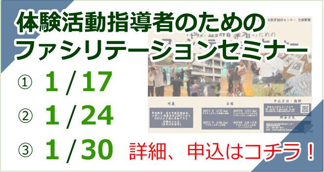 体験活動指導者のためのファシリテーションセミナー