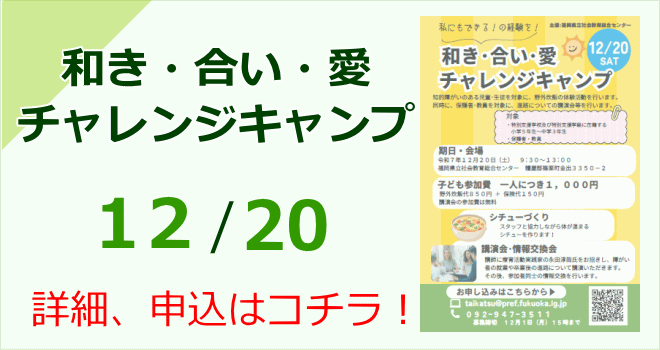 和き・合い・愛チャレンジキャンプ
