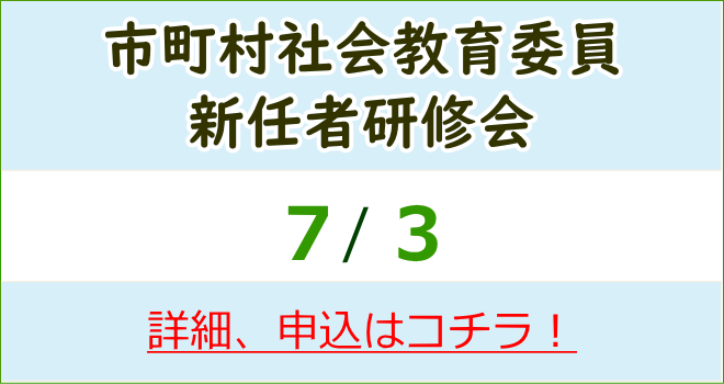 市町村社会教育委員新任者研修会　詳細、申込はコチラ