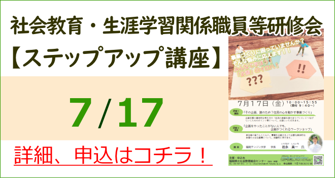 社会教育・生涯学習関係職員等研修会【ステップアップ講座】　詳細、申込はコチラ