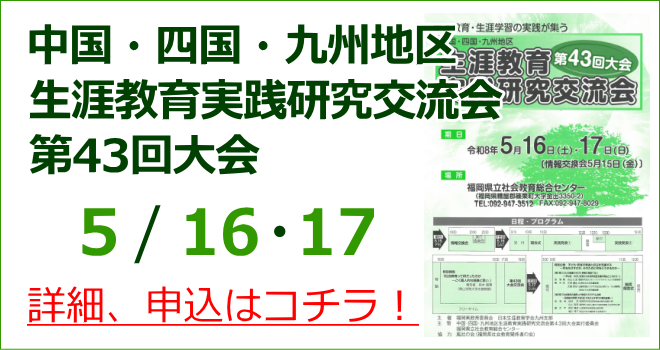 生涯教育実践研究交流会第43回大会
