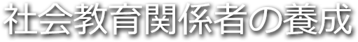 社会教育関係者の養成