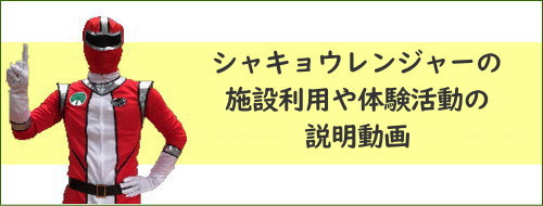 シャキョウレンジャーの施設利用や活動活動の説明動画