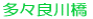 多々良川橋