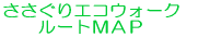 ささぐりエコウォーク ルートＭＡＰ 