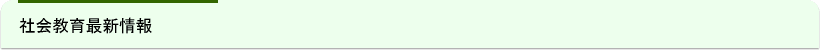 社会教育最新情報