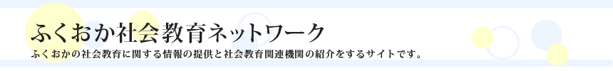 ふくおか生涯学習ネットワークタイトル