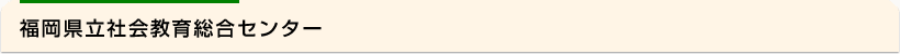 福岡県立社会教育総合センター