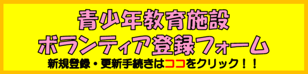 ���N����{�݃{�����e�B�A�o�^�t�H�[��