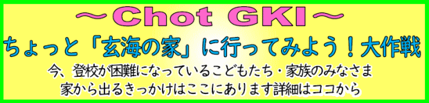 Chot GKT ������ƌ��C�̉Ƃɂ����Ă݂悤����o�i�[�����N
