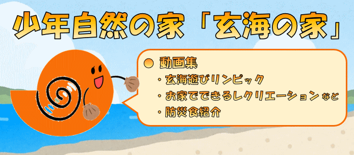少年自然の家「玄海の家」動画集