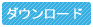 ダウンロード