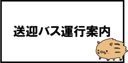 送迎バス運行案内