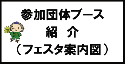 参加団体ブース紹介（フェスタ案内図）