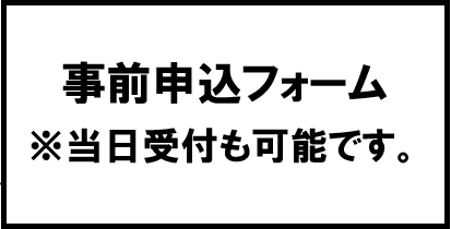 事前申込フォーム※当日受付も可能です。