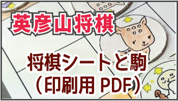 英彦山将棋・将棋シート(印刷用PDF)
