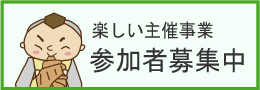 主催事業参加者募集