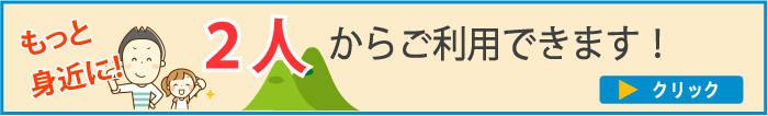 2人からご利用できます！