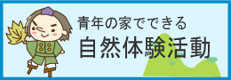 青年の家でできる自然体験活動