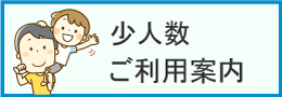 少人数ご利用案内