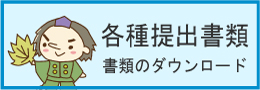 各種提出書類のダウンロード