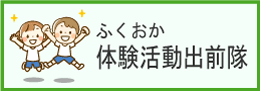 ふくおか体験活動出前隊