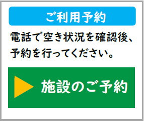 施設のご予約