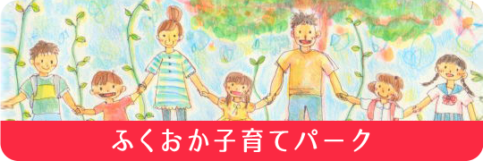 ふくおか子育てパーク