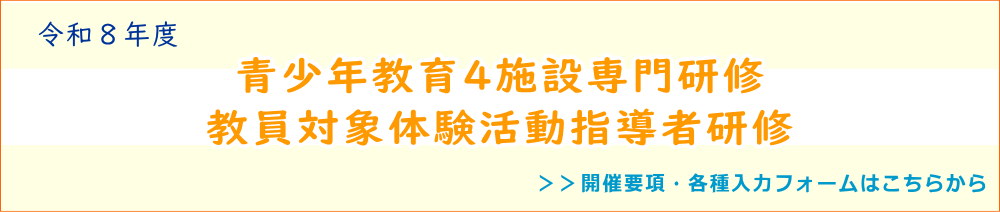 令和８年度青少年教育４施設専門研修　教員対象体験活動指導者研修　開催要項・各種申込フォームはこちらから