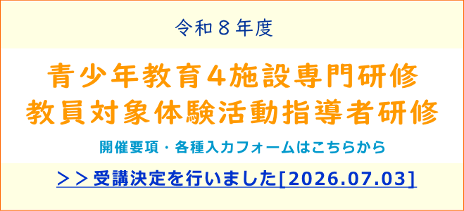 令和８年度青少年教育４施設専門研修　教員対象体験活動指導者研修　開催要項・各種申込フォームはこちらから