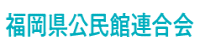 福岡県公民館連合会