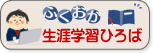 ふくおか生涯学習ひろば