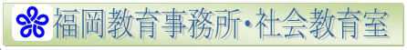 福岡教育事務所・社会教育室