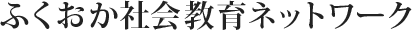 ふくおか社会教育ネットワーク