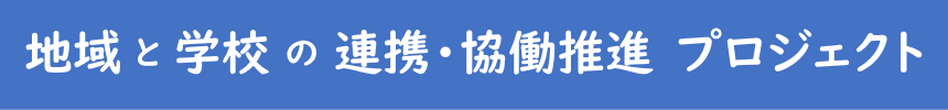 地域と学校の連携・協働推進プロジェクト